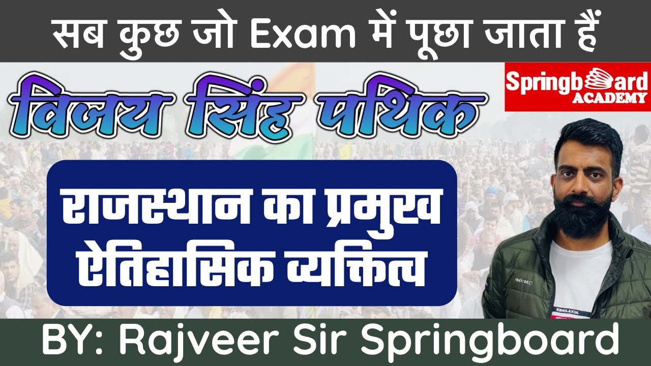 All Exam Important॥महान स्वतंत्रता सेनानी विजय सिंह पथिक॥राजस्थान का प्रमुख व्यक्तित्व॥By राजवीर सर