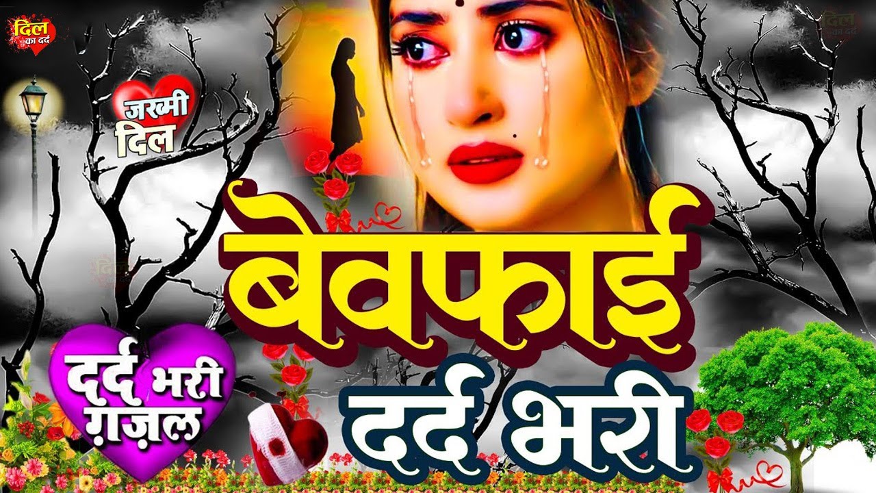 #दर्द भरी रुला देने वाली गजल | Dard Bhari #Ghazal | Latest Sad Heart Touching Song 2026