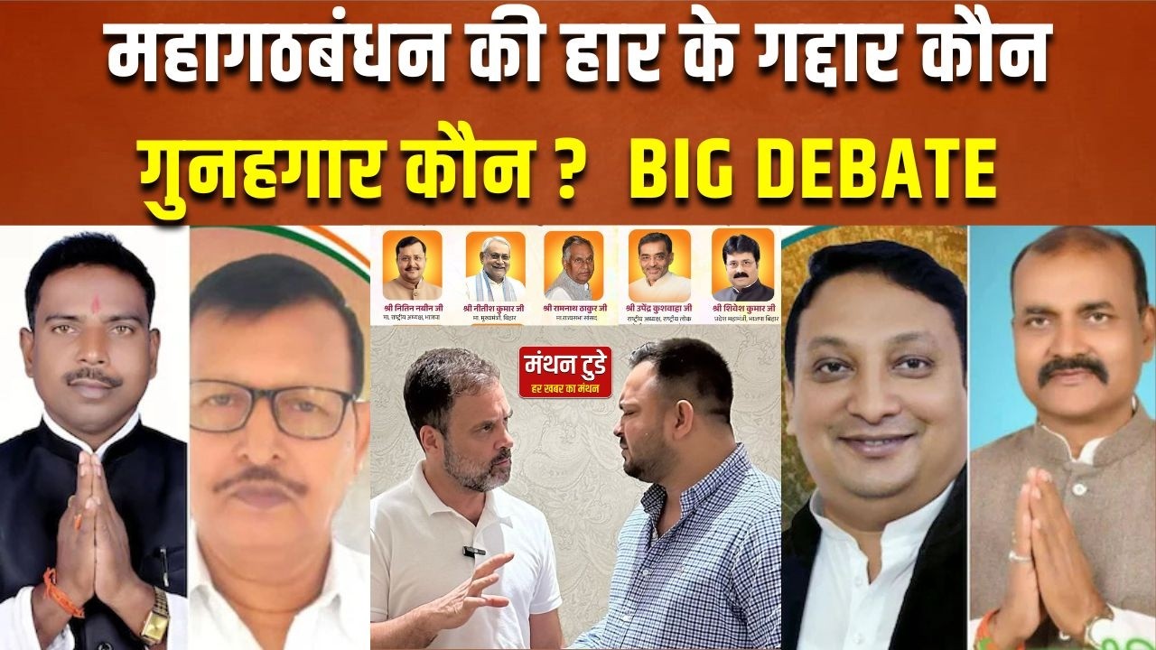 महागठबंधन की हार के गद्दार कौन, गुनहगार कौन ? |  BIG DEBATE