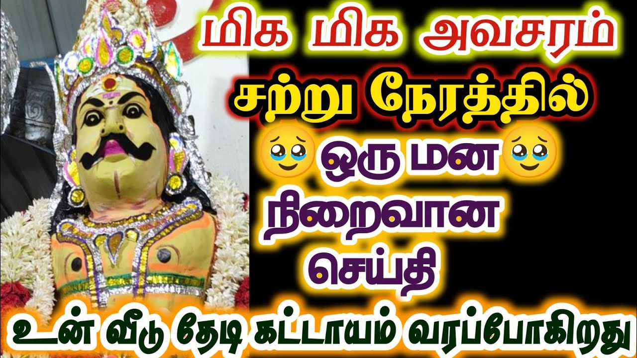 உன் இல்லம் தேடி சற்று நேரத்தில் மன நிறைவான செய்தி வரப்போகிறது/#karuppan/#deivavaakku/#deivaprasannam