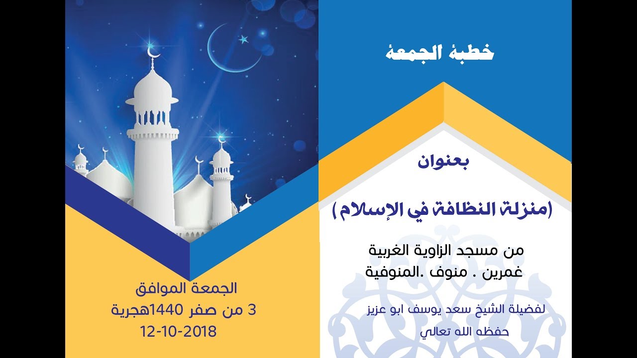 خطبة الجمعة بعنوان (منزلة النظافة في الإسلام ) لفضيلة الشيخ سعد أبو عزيز
