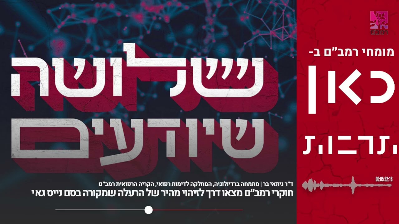 שלושה שיודעים | איך הצליחו חוקרי רמב״ם למצוא דרך לזיהוי מהיר הקשורה לצריכת סם הפיצוציות ״נייס גאי״?