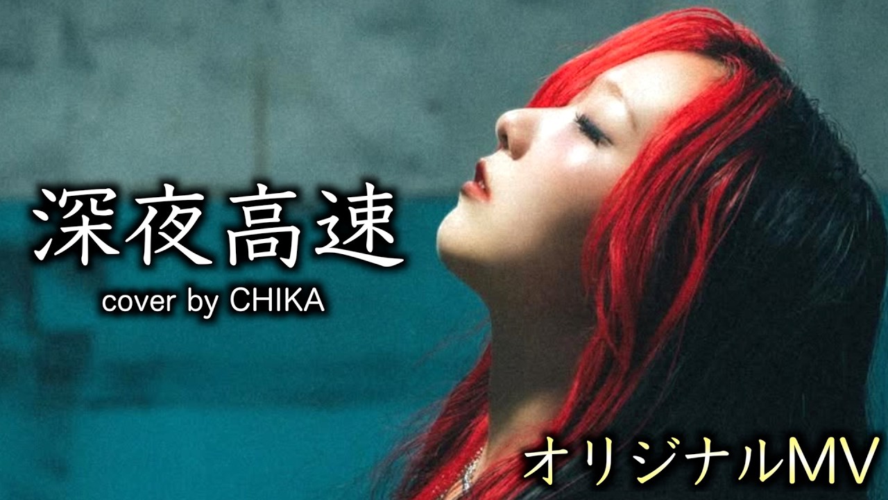 CHIKAがまだHANAじゃなかった日々【オリジナルMV】
