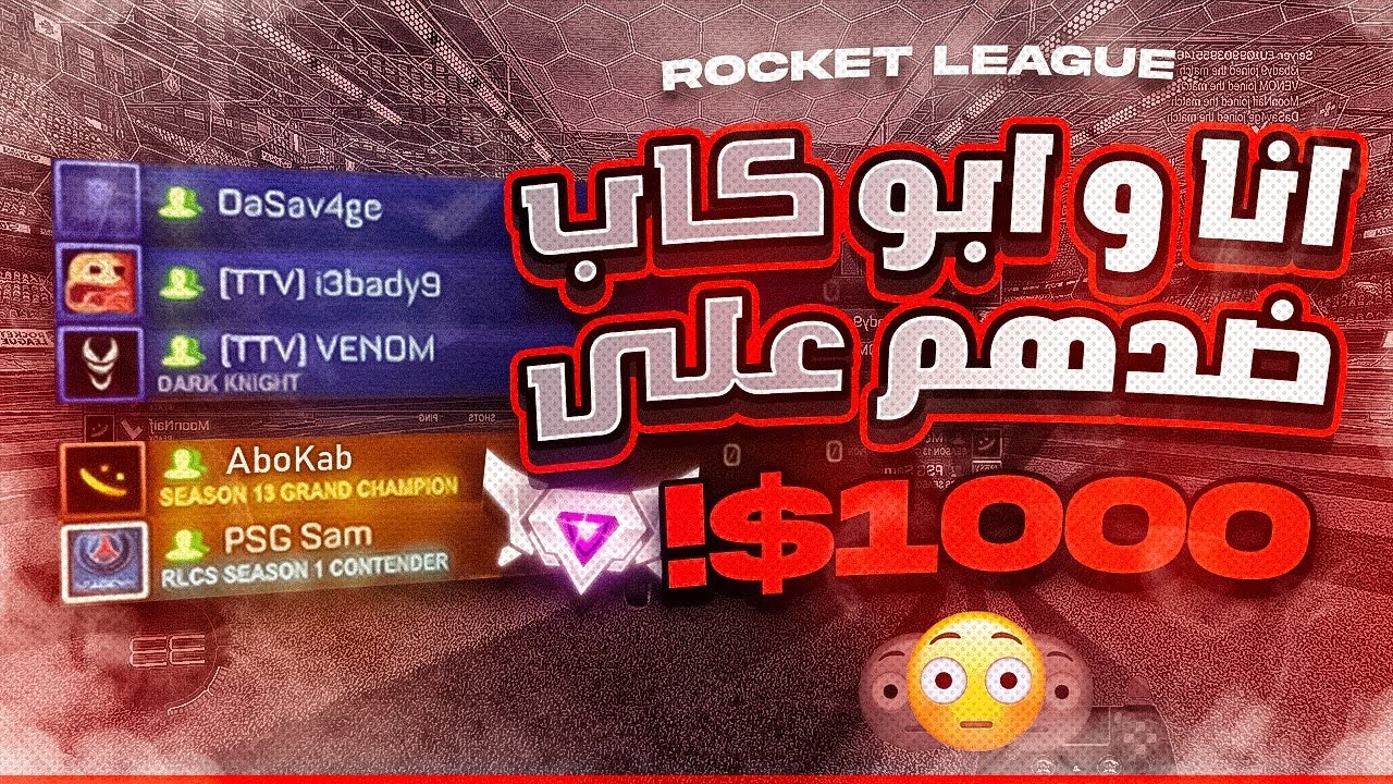روكيت ليق | الوضع كان طقطقه فجأة قلب تحدي  ! 😂  (  ابو كاب عبادي سفجي لهد )  | Rocket League