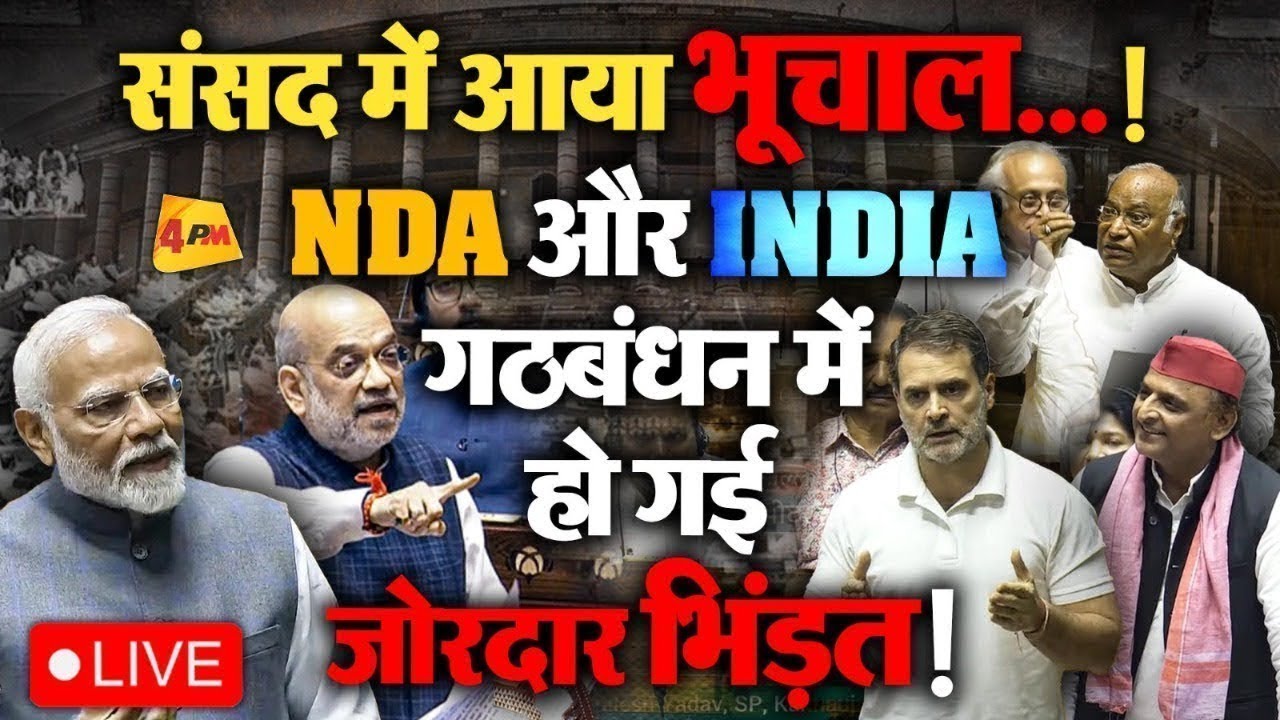 🔴LIVE:संसद में जोरदार हंगामा! | Modi | Rahul Gandhi | Mallikarjun Kharge | Akhilesh Yadav | Budget