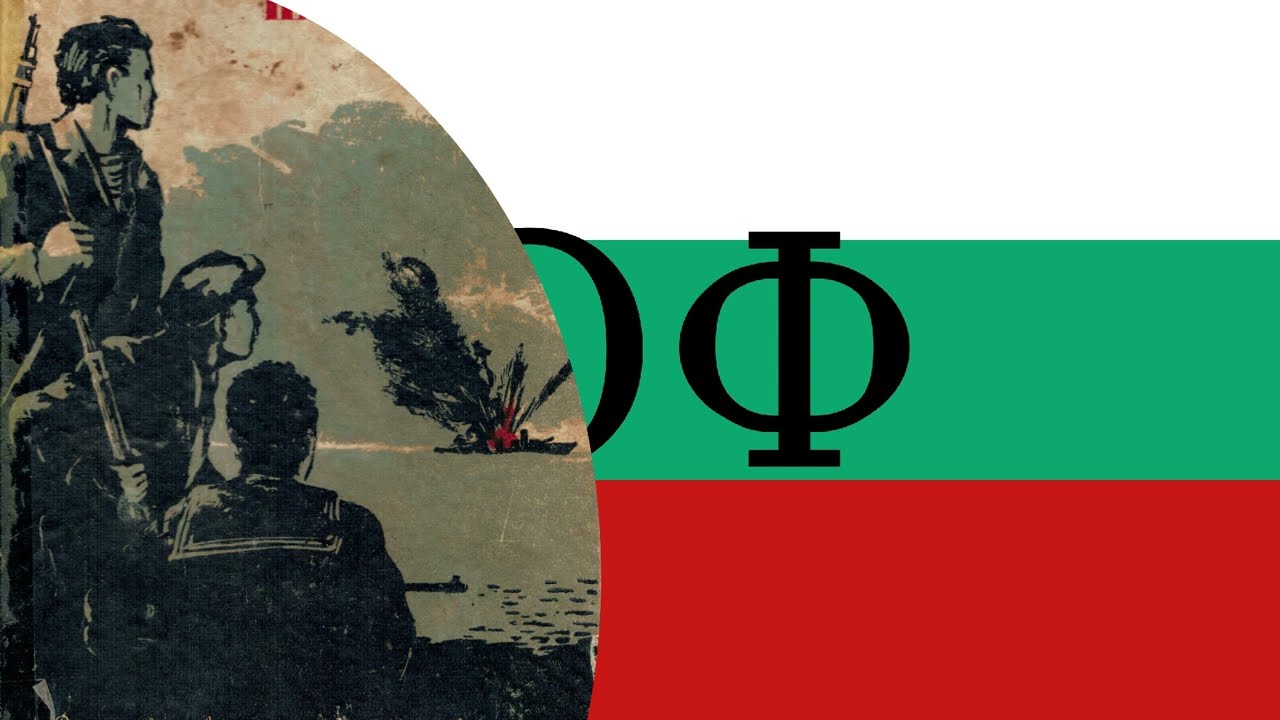 Черноморски партизани Black sea partisans Bulgarian partisan song