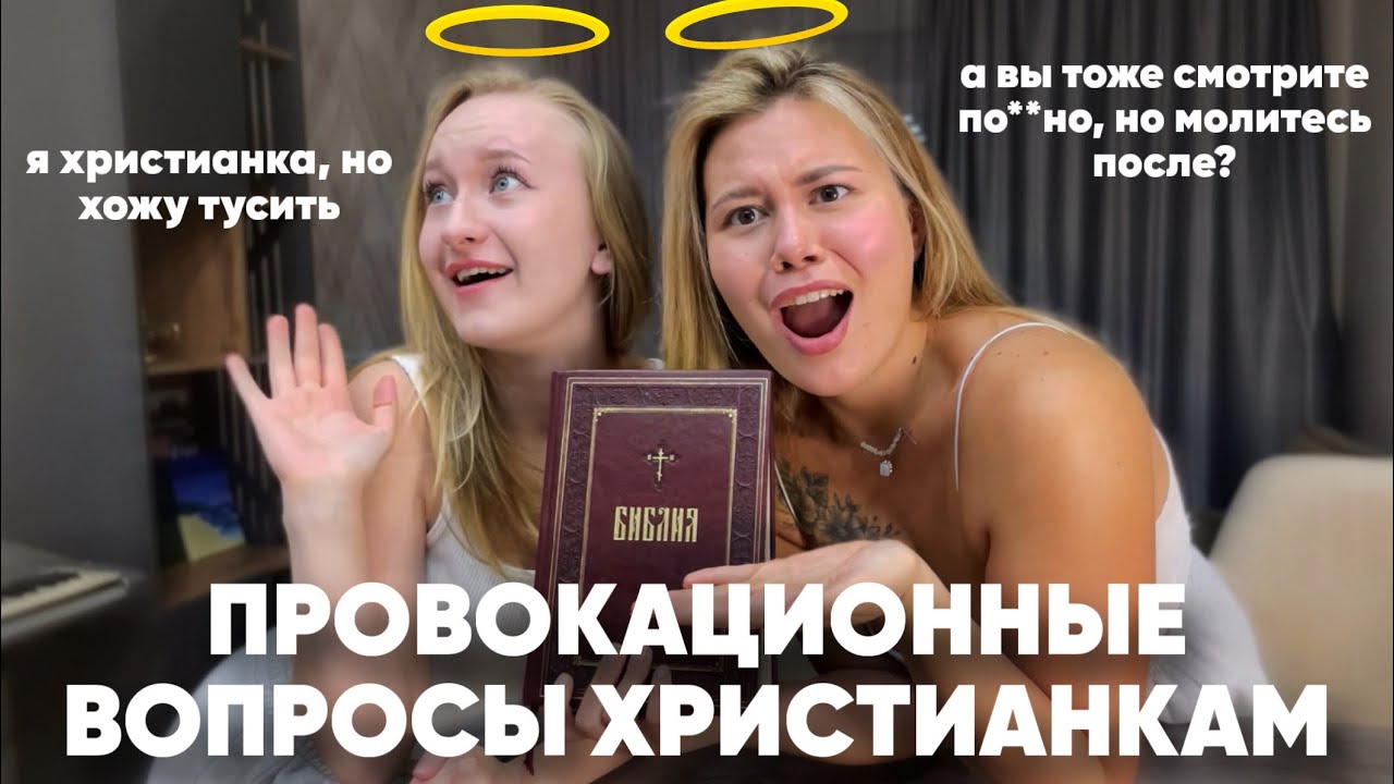 провокационные вопросы христианкам: поговорили начистоту