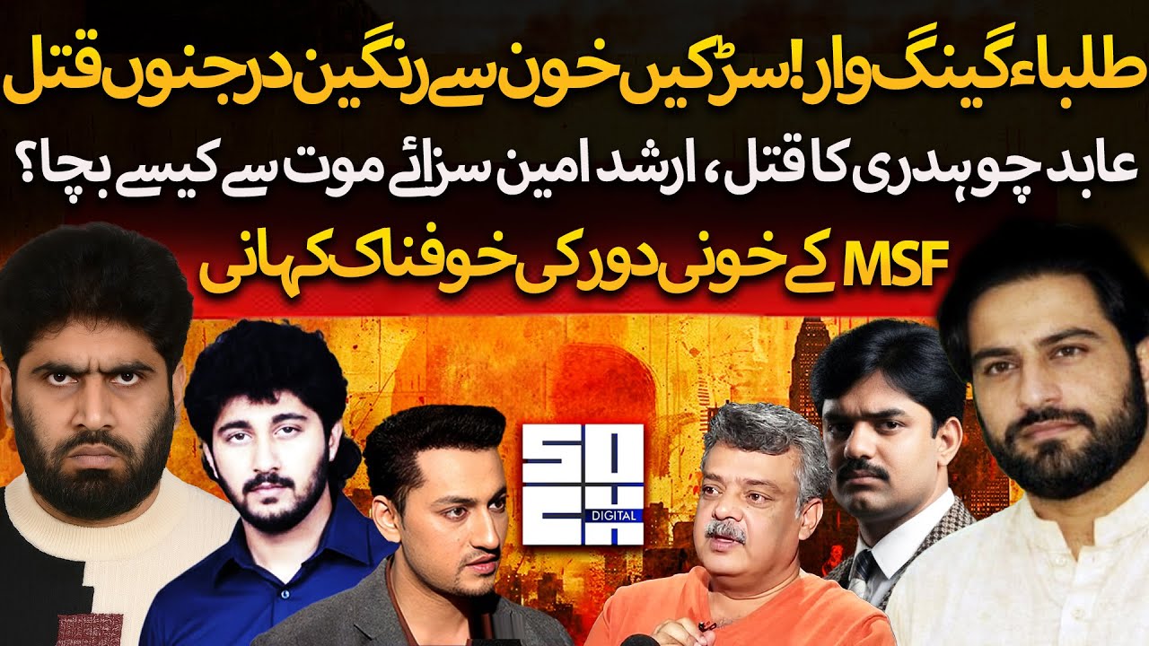 Abid Chaudhry Murder | MSF Gang War | Arshad Amin Ch, Asad Prince, Atif Chaudhry | Ft. Amir Mirza