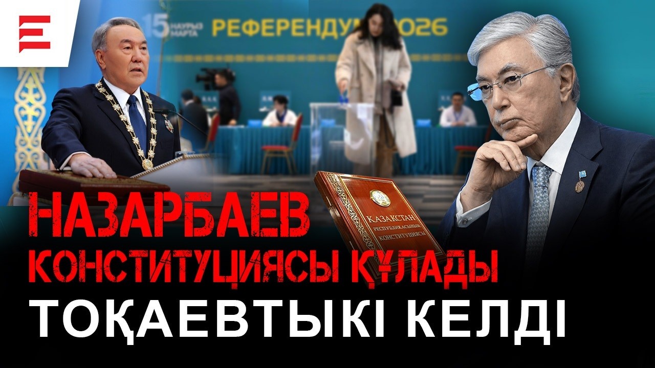 Референдум өтті. Қазақстан енді қалай өмір сүреді? | EL ДАУЫСЫ