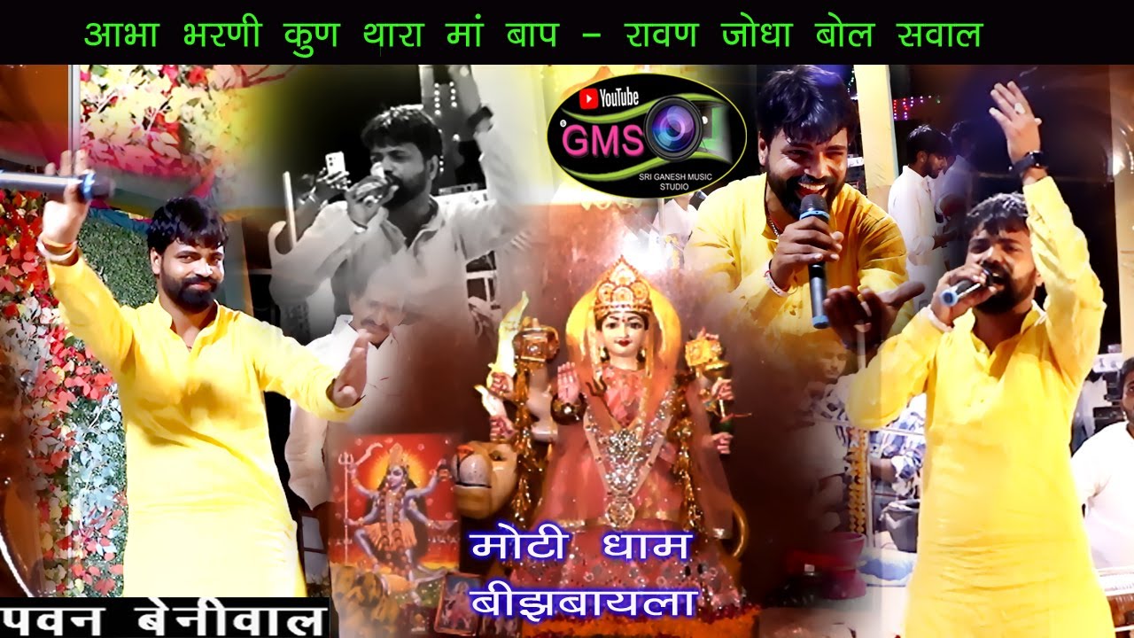 आभा भरणी कुण थारा माँ बाप#रावण जोधा माताजी के बोल सवाल#मोटी धाम बिंझबायला#गायक -पवन बेनीवाल !!2024!!