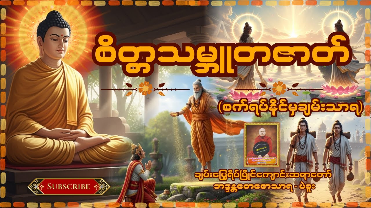 စိတ္တသမ္ဘူတဇာတ် (စက်ရပ်နိုင်မှချမ်းသာရ)တရားဒေသနာတော် -  ချမ်းမြေ့ရိပ်မြိုင်ကျောင်းဆရာတော်