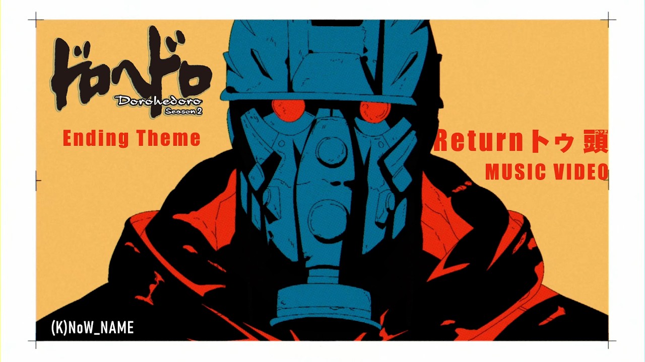 アニメ『ドロヘドロ Sezon2』EDテーマ「Powr&oacute;t トゥ 頭（ヘッド）」Teledysk／(K)NoW_NAME
