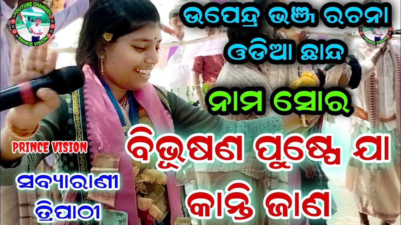 ODIA CHHANDA NAAM SOR - BIBHUSANA PUSPE JAA KANTI JAANA | SABYARANI TRIPATHI KIRTAN | UPENDRA BHANJA