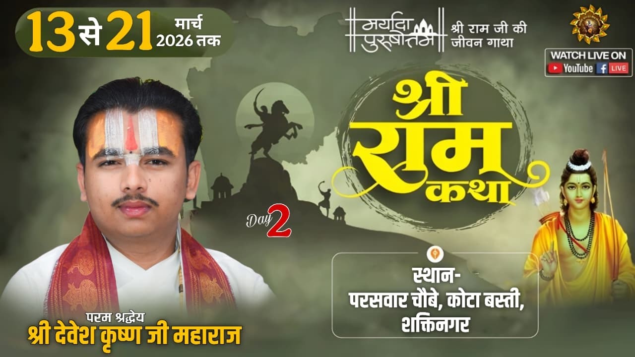 🔴Live Day 2 Shri Ram katha - Devesh Krishna ji Maharaj - kota basti shaktinagar