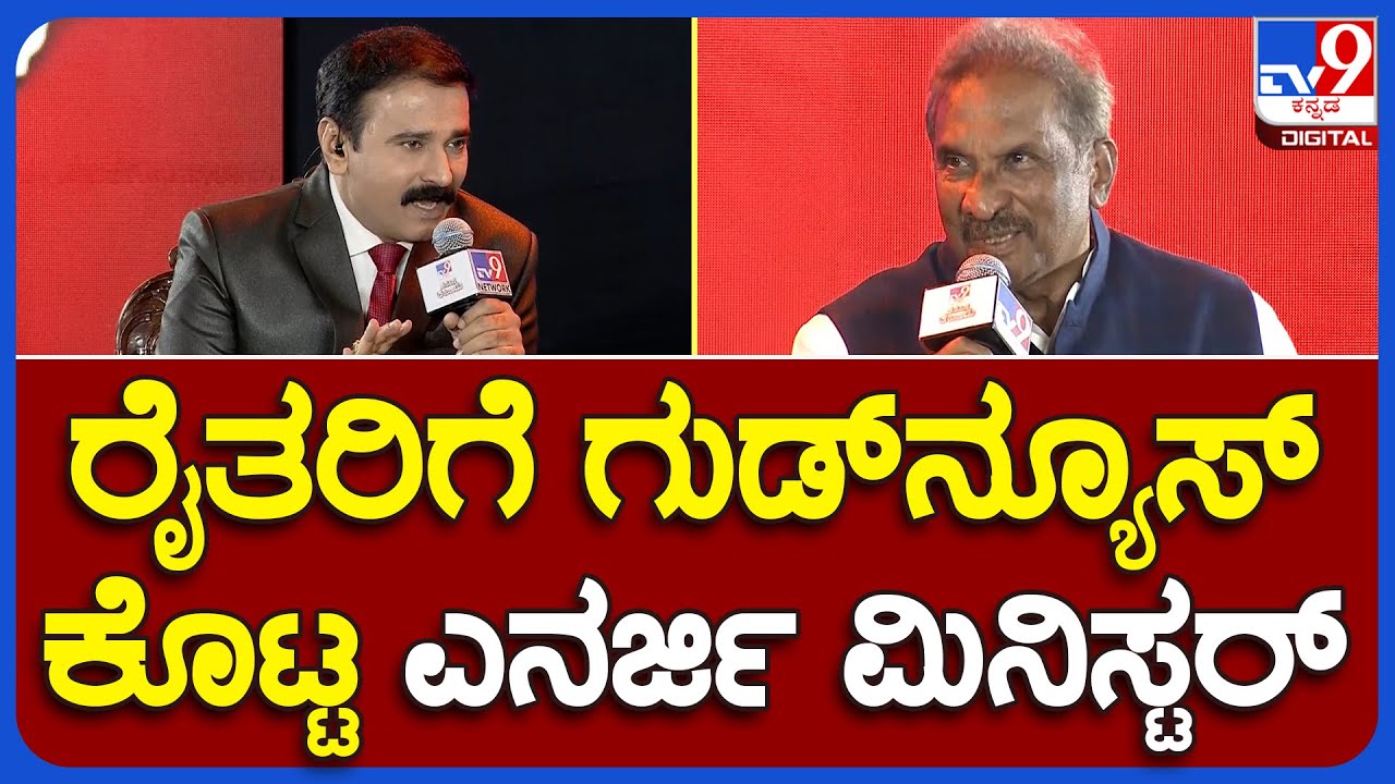 K.J.George Interview in TV9 Summit: ರೈತರಿಗೆ ಗುಡ್​ನ್ಯೂಸ್ ಕೊಟ್ಟ ಎನರ್ಜಿ ಮಿನಿಸ್ಟರ್​! | TV9