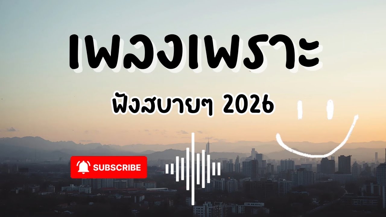 รวมเพลงเพราะๆ ฟังสบายๆ ฟังในขณะทำงาน สบายๆ ชิวๆ เพลงใหม่ล่าสุด 🔥 EP.099 【FZ Anna Remix】