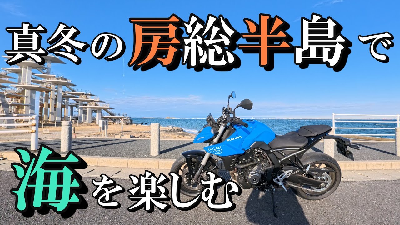 【GSX-8S】真冬の海沿い、暖かいじゃん…！房総半島西側で味わう、海と岬を存分に楽しめる日帰りツーリングの旅！【モロブログ】