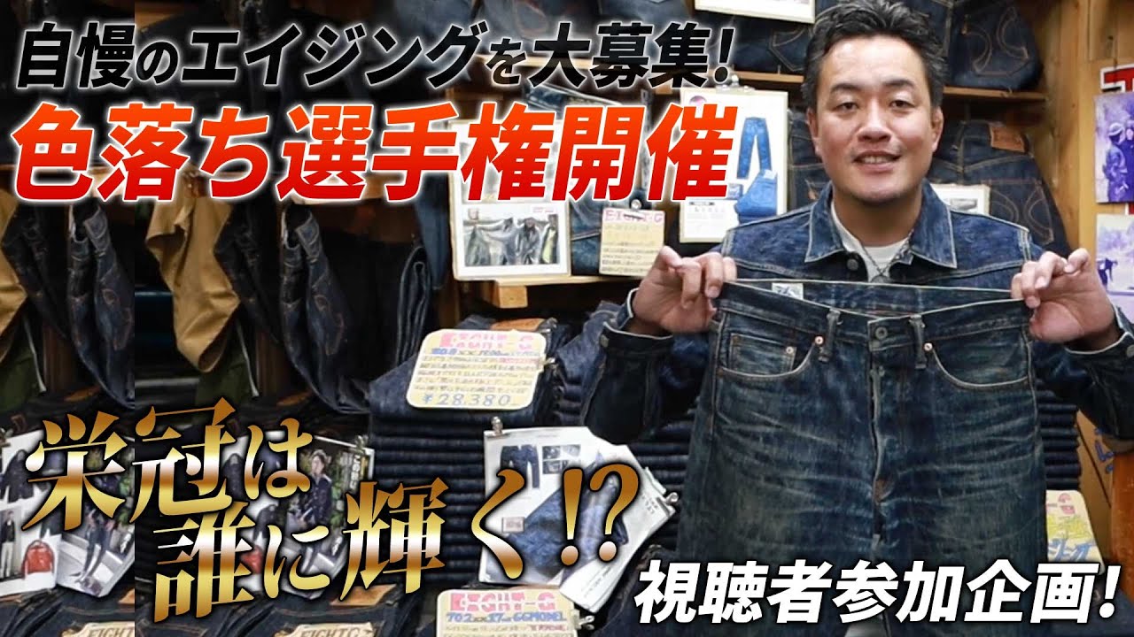 ジーンズの色落ちを自慢しちゃおう！エイトジー色落ちコンテスト開催【視聴者参加企画】