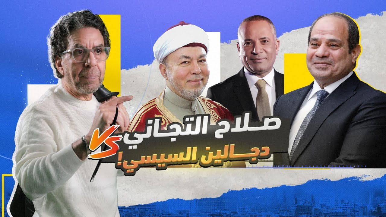 الشيخ صلاح التجاني.. و السيسي "الدجّال الأكبر"!