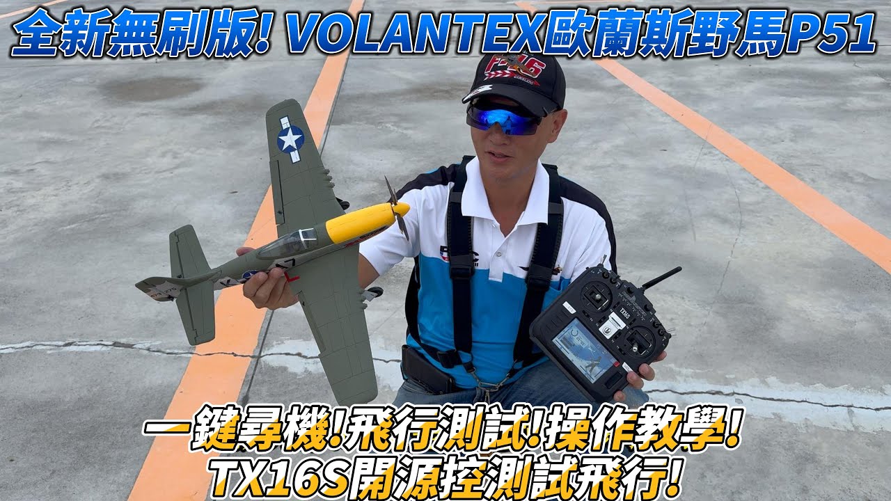 全新無刷版 VOLANTEX 歐藍斯 500mm P51野馬 一鍵尋機! 飛行測試! 操作教學! TX16S開源控測試飛行!