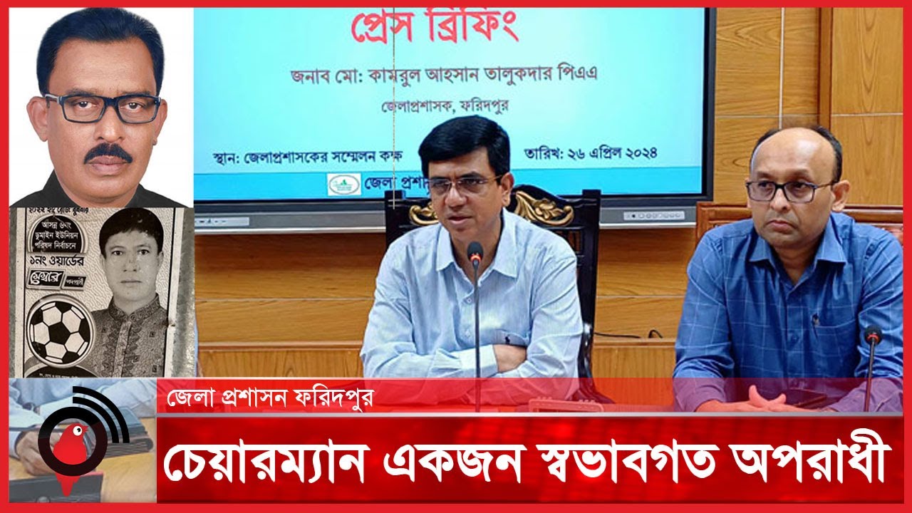চেয়ারম্যান তপন ও অজিত মেম্বারকে ধরিয়ে দিতে পুরস্কার ঘোষণা  | DC Faridpur | Jago News