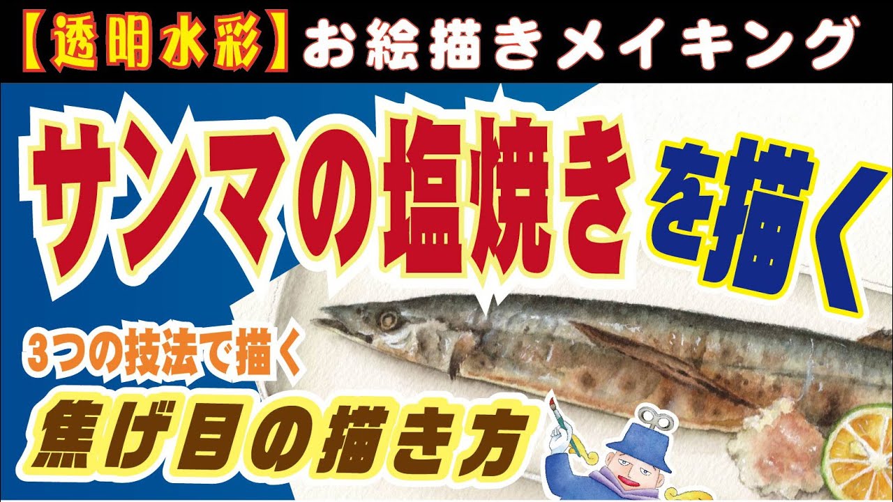 透明水彩・３つの技法を使って描くサンマの塩焼きの焦げ目の描き方