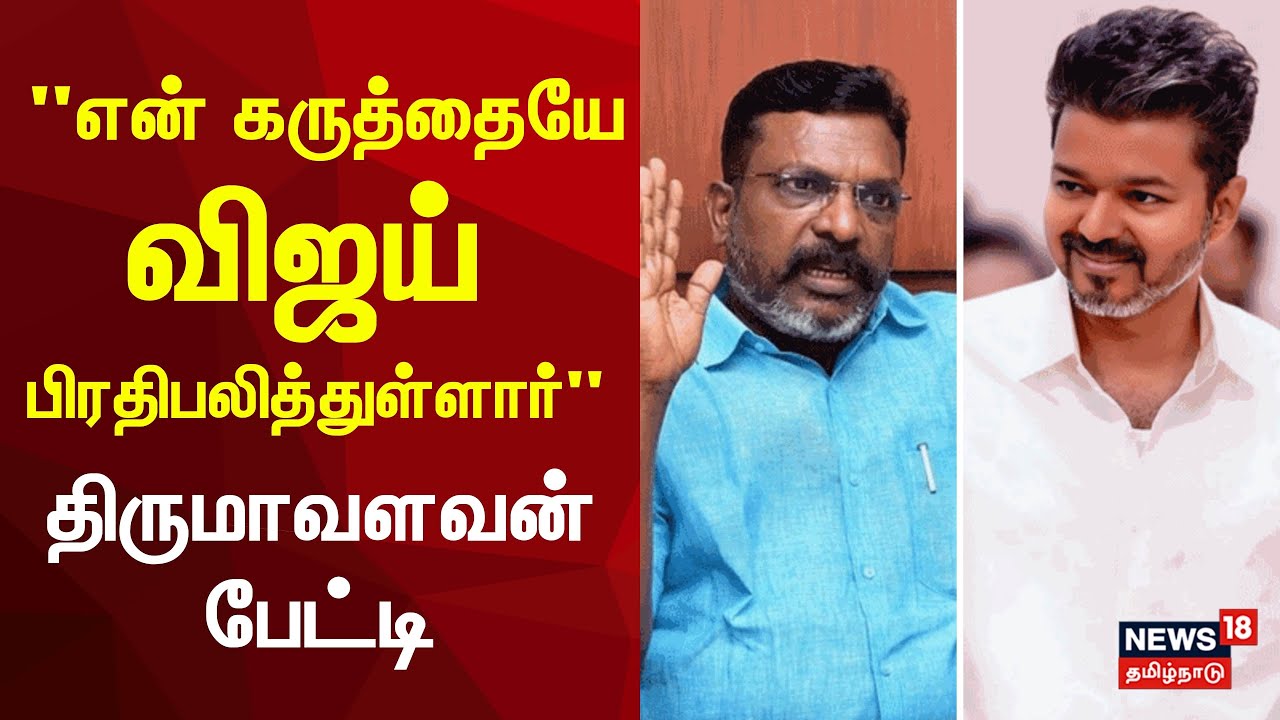 Thirumavalavan about TVK Vijay Speech | என் கருத்தையே விஜய் பிரதிபலித்துள்ளார் - திருமாவளவன் பேட்டி