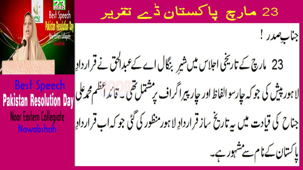 Best 23 march speech in urdu written || Pakistan Day written speech