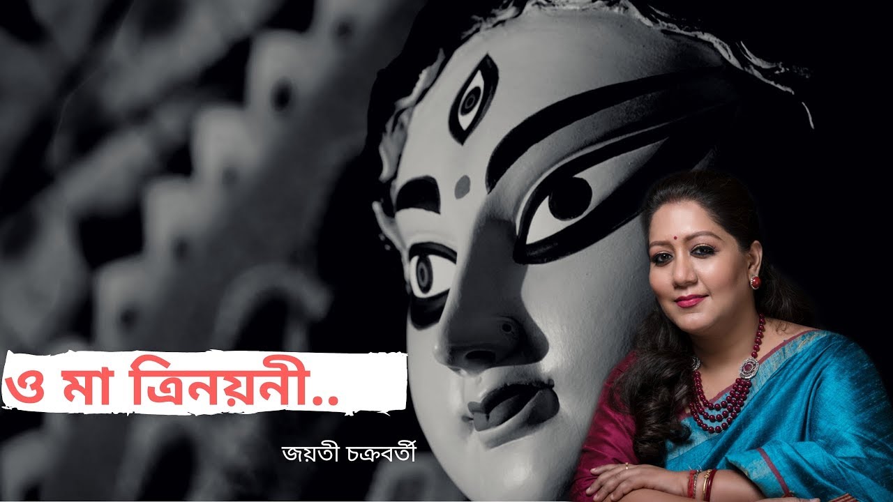 #Agamonisong #JayatiChakraborty O Ma Trinoyoni -Agomoni Gan-Jayati Chakraborty