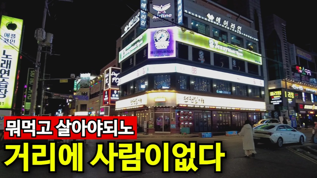자영업, 유흥의 몰락 | 사람이 걸어다녀야 팔던가 하지