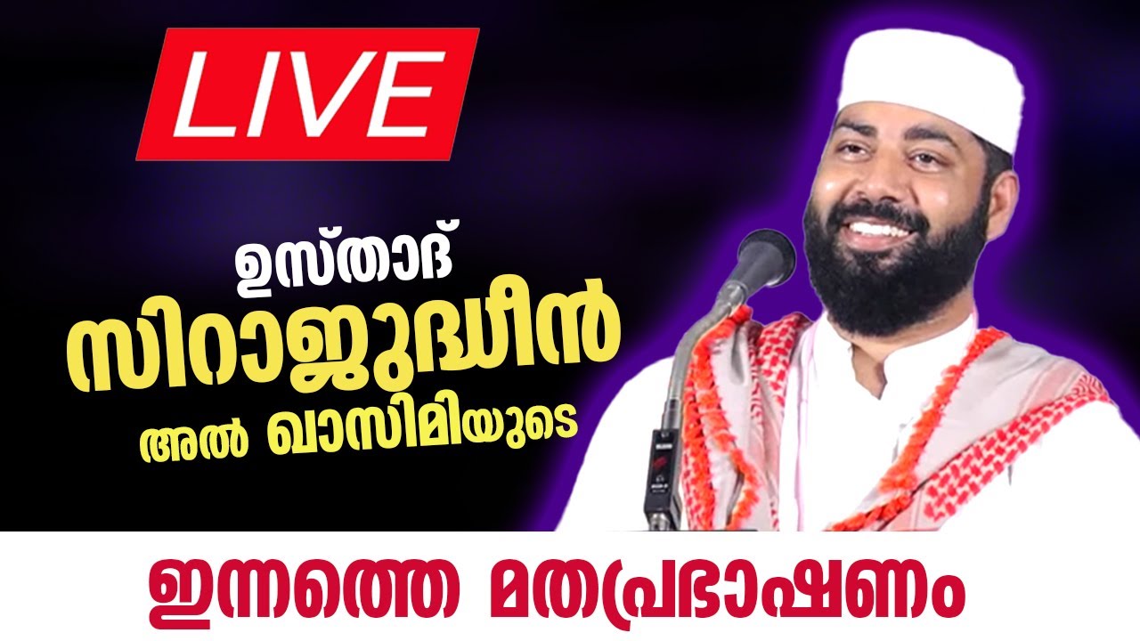 LIVE : ഉസ്താദ് സിറാജുദ്ധീൻ അൽ ഖാസിമിയുടെ ഇന്നത്തെ പ്രഭാഷണം | SIRAJUDHEEN AL QASIMI 15-03-2023