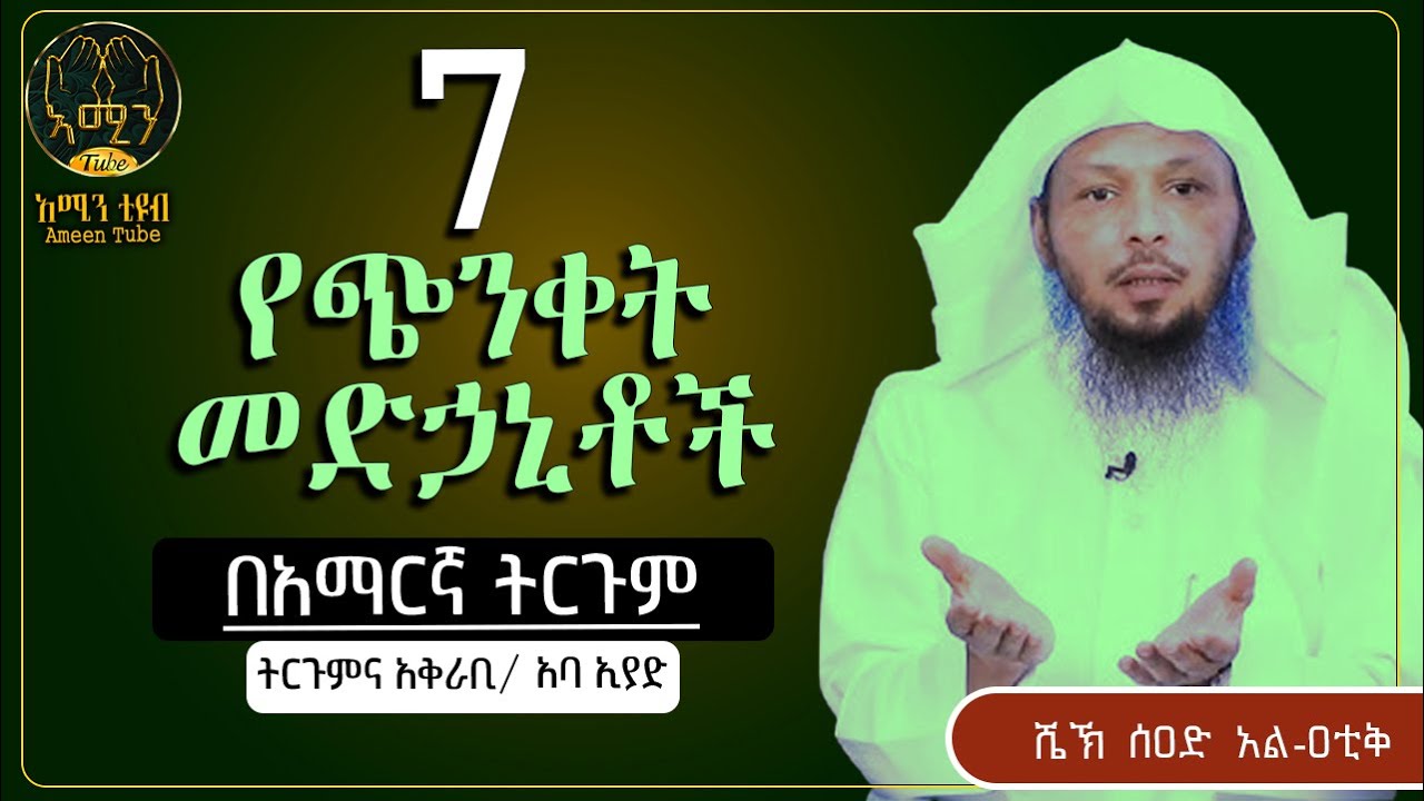 7 የጭንቀት መድኃኒቶች || ሰዐድ አል-ዐቲቅ  || ትርጉምና አቅራቢ ፡- አባ ኢያድ || @AmeenTube83