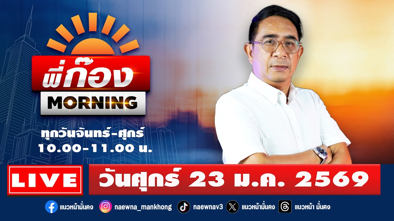[Live] พี่ก๊อง Morning : ปรเมษฐ์ ภู่โต  23/01/69