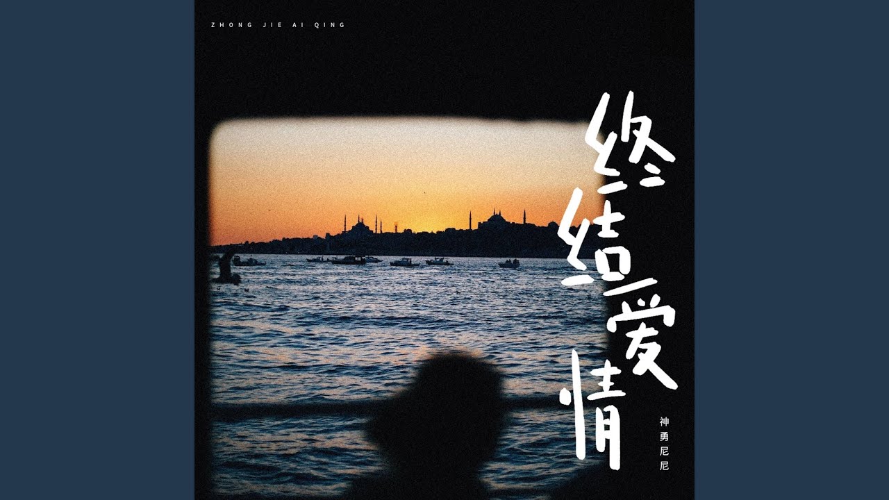 终结爱情