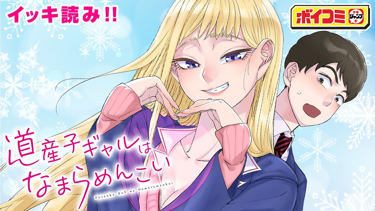 【ジャンプ漫画】（cv:小山百代）北海道の“ギャル”と出会う！ロマンチック道産子ラブコメ、開幕‼『道産子ギャルはなまらめんこい』0話・1話 完全版【ボイスコミック】