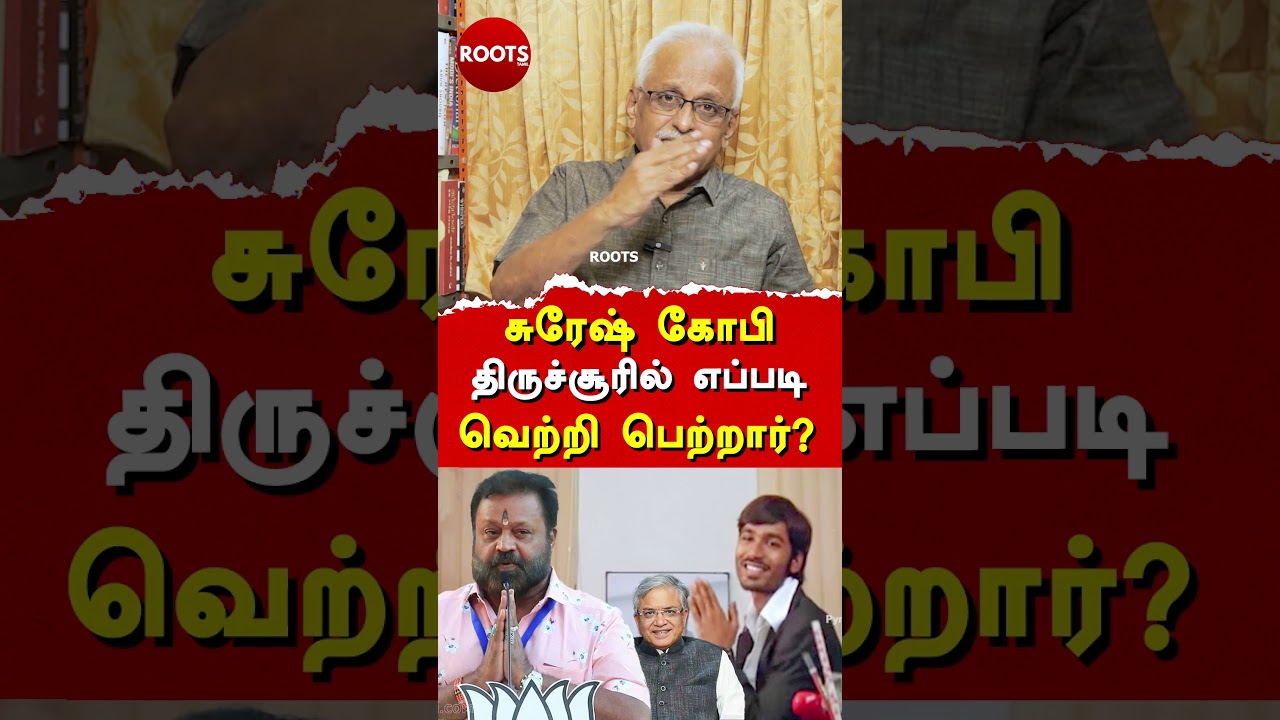 சுரேஷ் கோபி திருச்சூரில் எப்படி வெற்றி பெற்றார்?