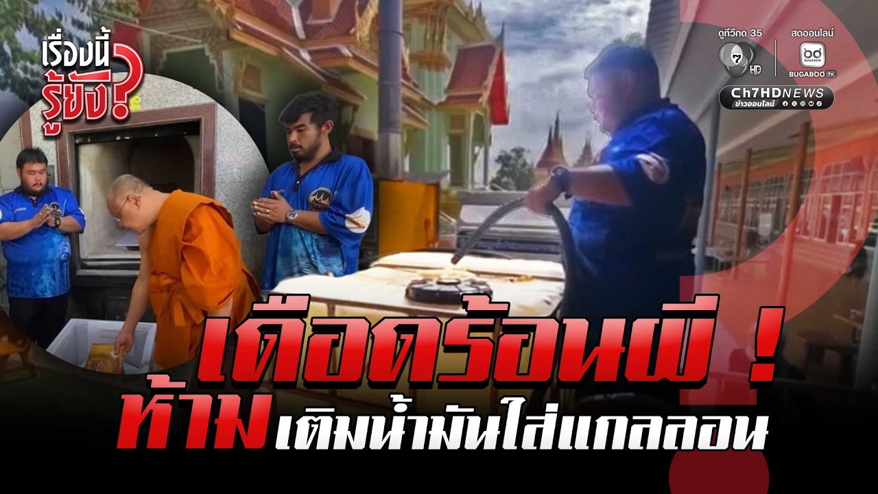 เดือดร้อนถึงผี ! ห้ามเติมน้ำมันใส่แกลลอน | เรื่องนี้รู้ยัง