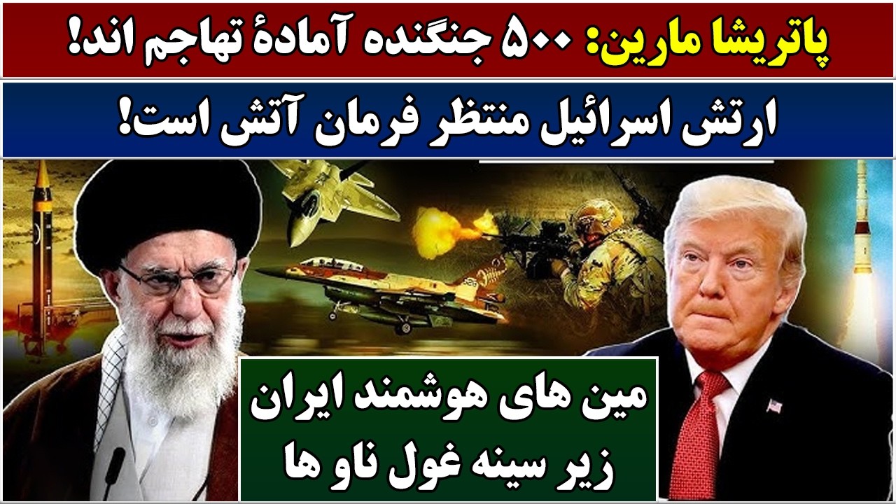 جمهوری پنجم | رزاق مامون | 6868 | پاتریشا مارین: 500 جنگنده آمادۀ تهاجم اند