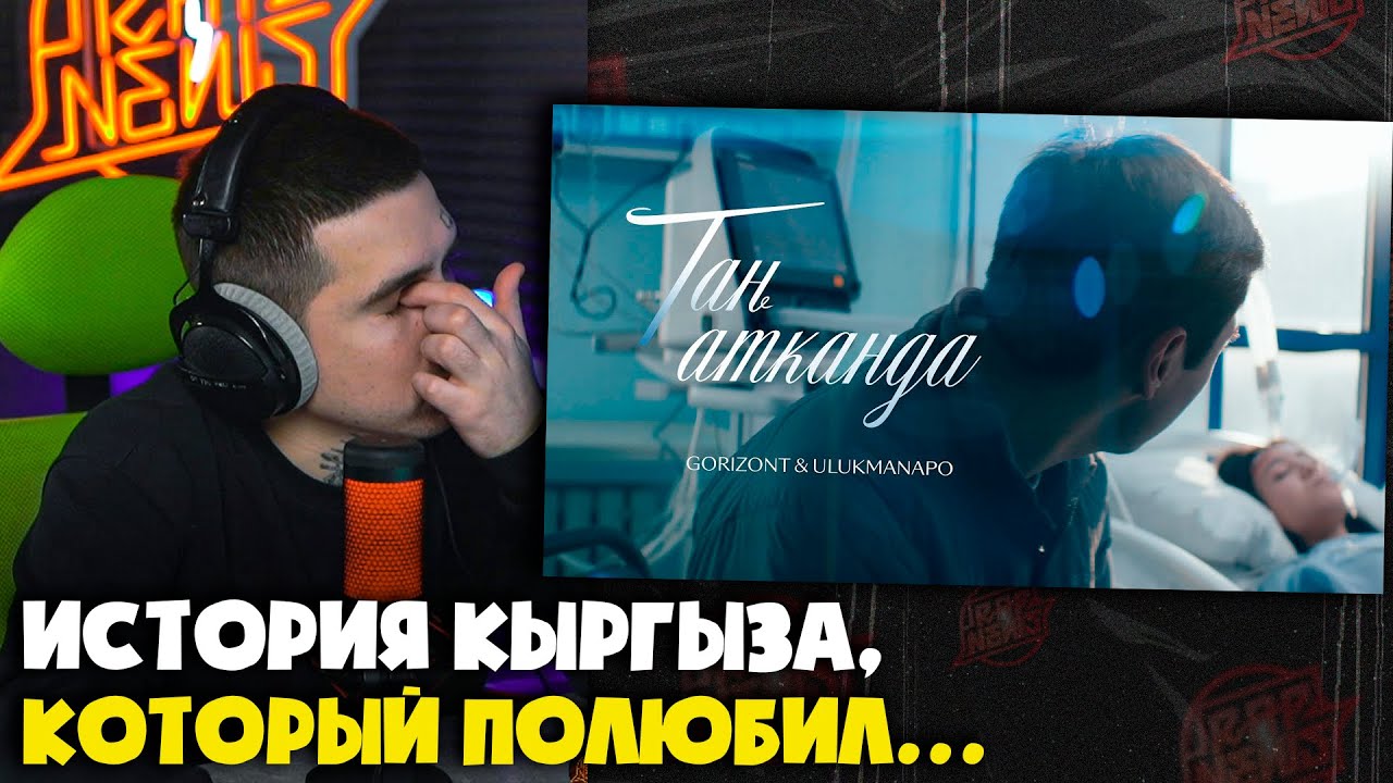 GORIZONT, ULUKMANAPO — ТАҢ АТКАНДА (КЛИП) | Реакция и разбор от RapNews
