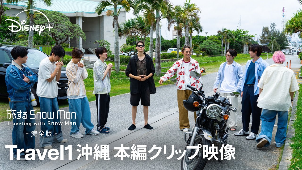 『旅する Snow Man / 完全版 - Traveling with Snow Man -』｜Travel 1 沖縄｜メンバー9人が沖縄の海で大はしゃぎ！｜Disney+ (ディズニープラス)