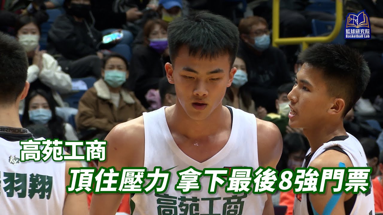 頂住壓力 拿下最後8強門票｜高苑工商｜109HBL