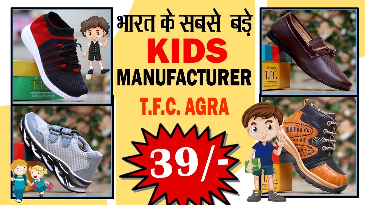 #BESTMANUFACTURER| केवल 39/- से शुरू , भारत के सबसे बड़े Kids Manufacturer |TFCAGRA | Kids Footwear|