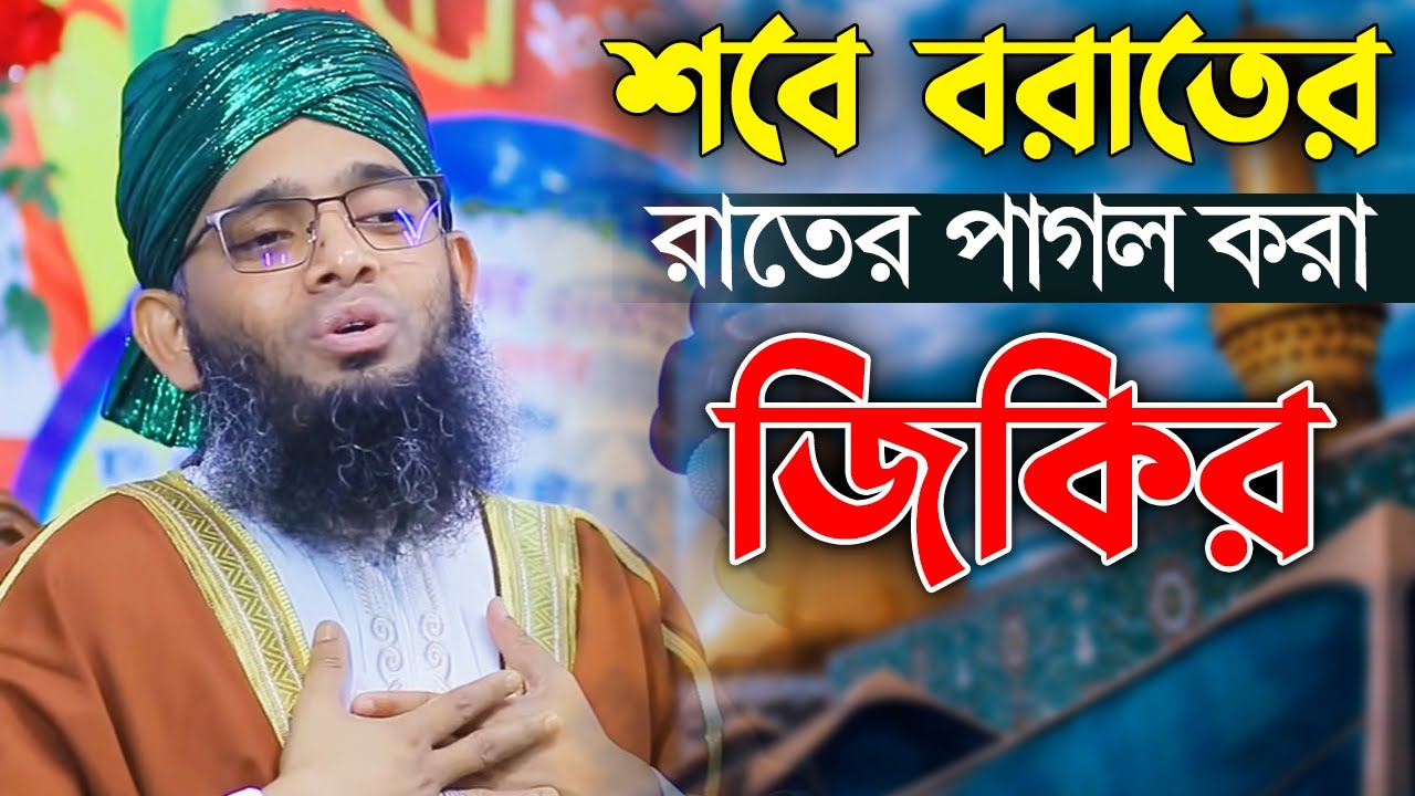 শবে বরাতের রাতের পাগল করা জিকির gazi solaiman qadri | মাওলানা গাজী সোলাইমান ক্বাদেরী | solaiman tv