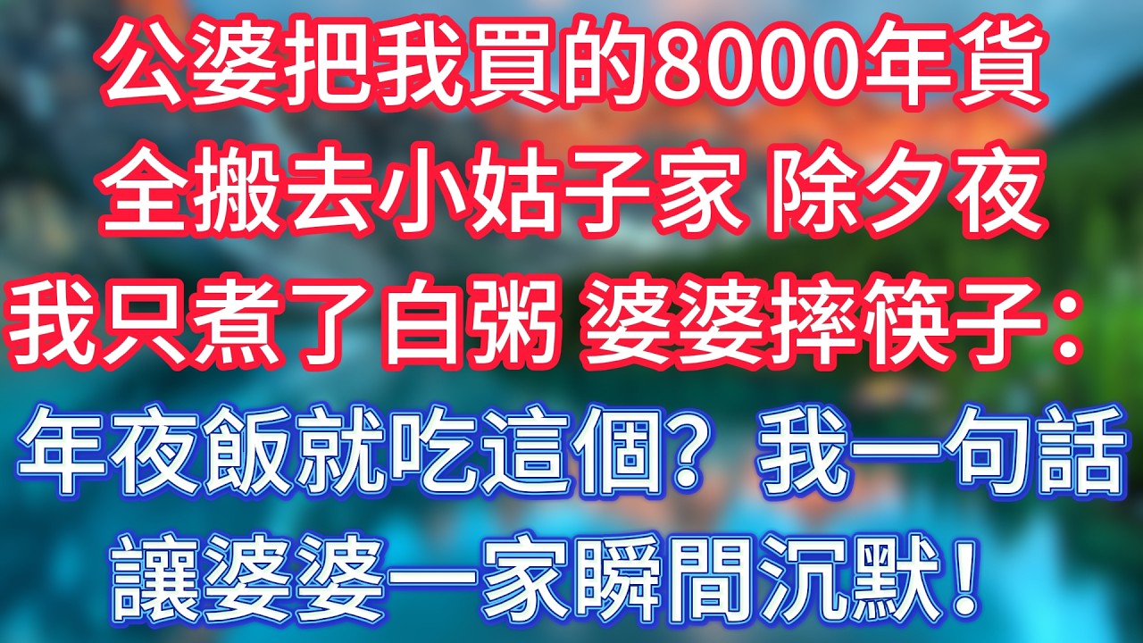 公婆把我買的8000年貨全搬去小姑子家，除夕夜我只煮了白粥，婆婆摔筷子：年夜飯就吃這個？我一句話讓婆婆一家瞬間沉默！ #傾聽故事會 #情感故事 #老人频道 #老年健康 #為人處世 #老年生活