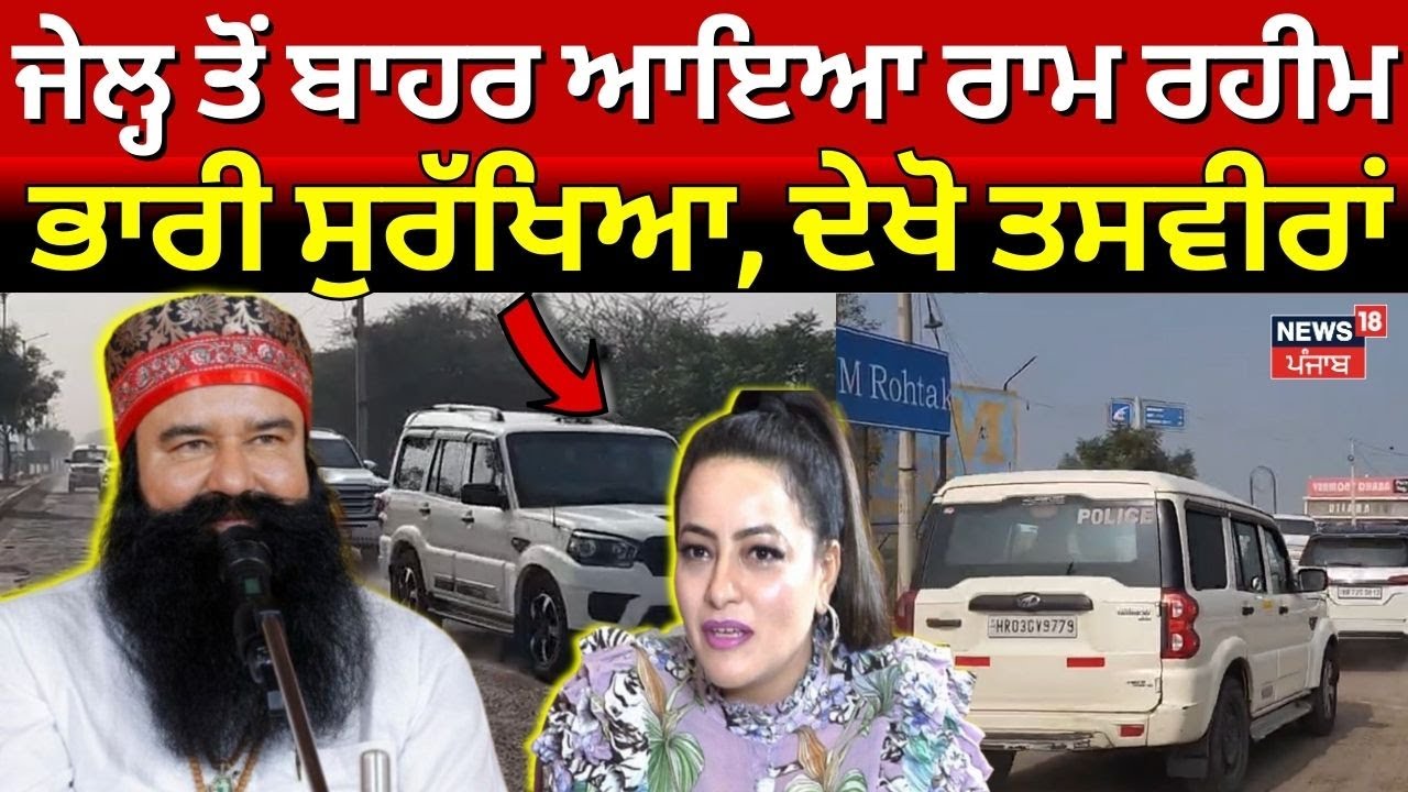 Ram Rahim Parole | ਜੇਲ੍ਹ ਤੋਂ ਬਾਹਰ ਆਇਆ ਰਾਮ ਰਹੀਮ, ਭਾਰੀ ਸੁਰੱਖਿਆ, ਦੇਖੋ ਤਸਵੀਰਾਂ  | Dera Sirsa | News18
