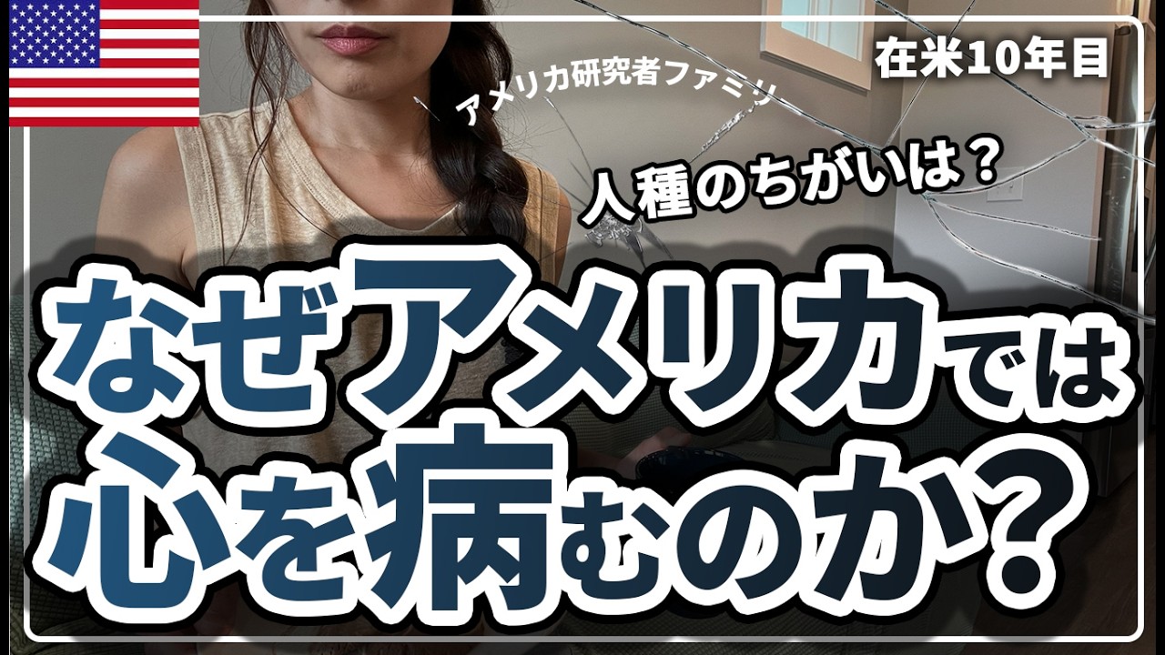 【豊かな国なのに...】アメリカの心の病はなぜ増えているの？