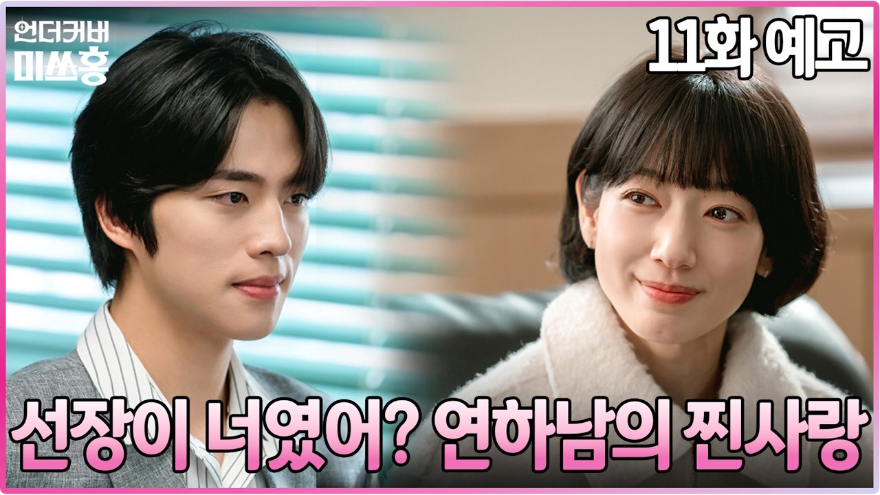 언더커버 미쓰홍 11화 예고💖금보X알벗의 미친 공조, 어벤져스팀 결성
