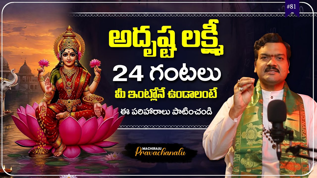 Machiraju Pravachanalu: అదృష్ట లక్ష్మీ  మీ ఇంట్లోనే ఉండాలంటే |Machiraju Kiran About Adurshta Lakshmi