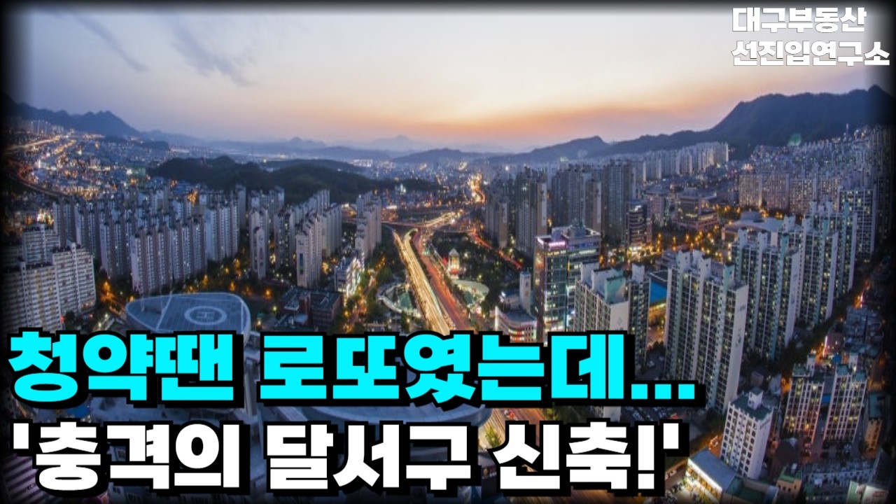 '청약할땐 수만명이 몰렸는데..' 1억 폭락한 충격의 대구 달서구 신축. 안팔려 미칩니다. 전 재산 날릴 지경에 대성통곡하는 집주인들.  [부동산 아파트 집값 전망 하락 폭락]
