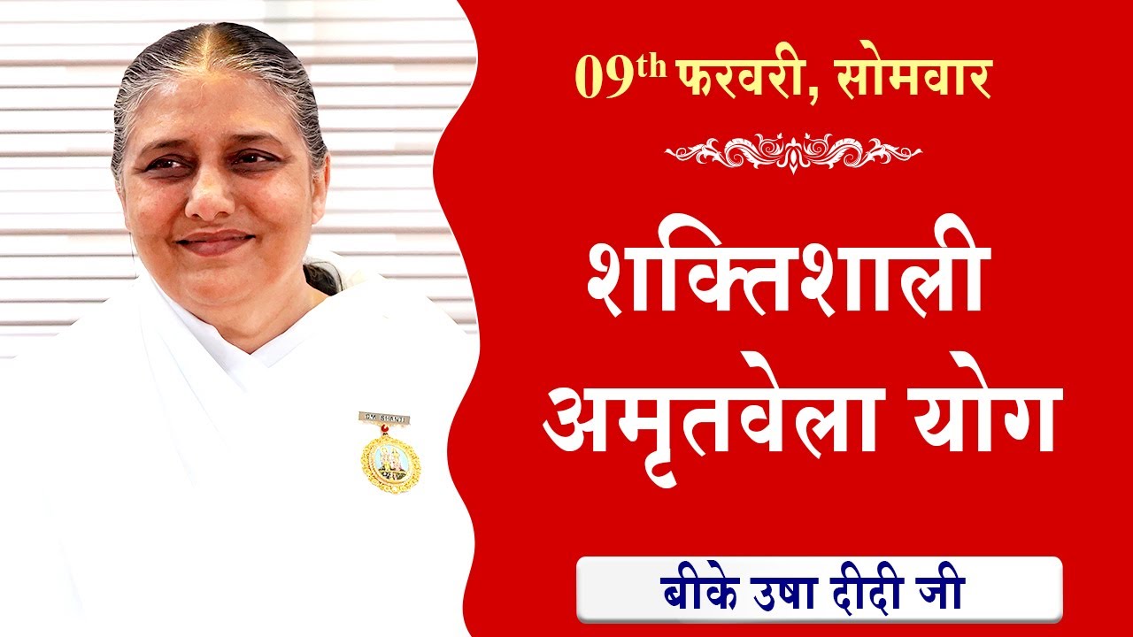 LIVE:अमृतवेला योग | AMRITVELA YOG COMMENTARY के साथ | Live from Madhuban | BK Usha Didi 09-02-2026
